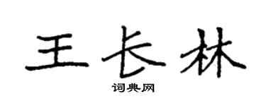 袁强王长林楷书个性签名怎么写