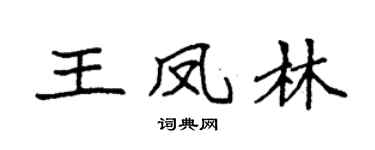 袁强王凤林楷书个性签名怎么写