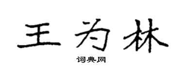 袁强王为林楷书个性签名怎么写