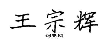 袁强王宗辉楷书个性签名怎么写