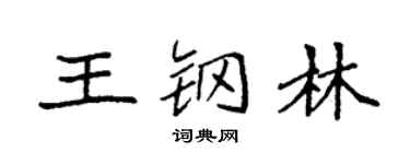 袁强王钢林楷书个性签名怎么写