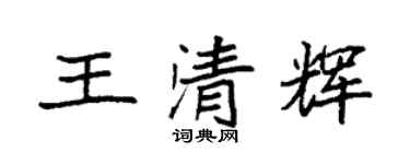 袁强王清辉楷书个性签名怎么写