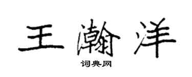 袁强王瀚洋楷书个性签名怎么写