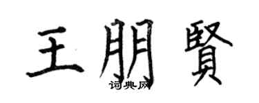 何伯昌王朋贤楷书个性签名怎么写