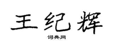 袁强王纪辉楷书个性签名怎么写