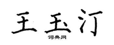 何伯昌王玉汀楷书个性签名怎么写