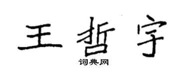 袁强王哲宇楷书个性签名怎么写