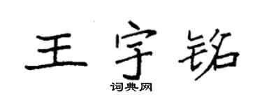 袁强王宇铭楷书个性签名怎么写