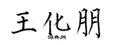 何伯昌王化朋楷书个性签名怎么写