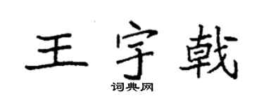 袁强王宇戟楷书个性签名怎么写