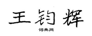 袁强王钧辉楷书个性签名怎么写