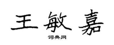 袁强王敏嘉楷书个性签名怎么写