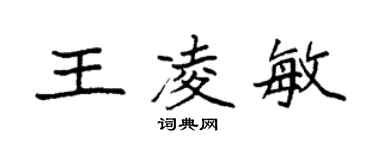 袁强王凌敏楷书个性签名怎么写