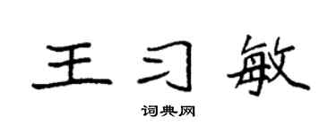 袁强王习敏楷书个性签名怎么写