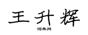 袁强王升辉楷书个性签名怎么写