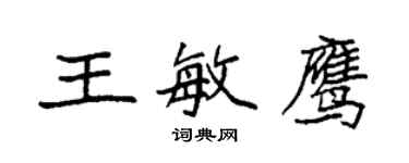 袁强王敏鹰楷书个性签名怎么写