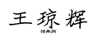 袁强王琼辉楷书个性签名怎么写