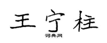 袁强王宁柱楷书个性签名怎么写