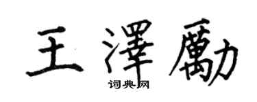 何伯昌王泽励楷书个性签名怎么写