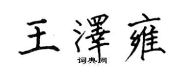 何伯昌王泽雍楷书个性签名怎么写