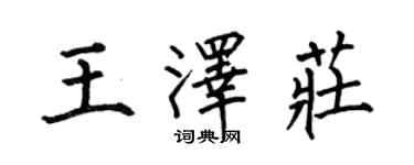 何伯昌王泽庄楷书个性签名怎么写