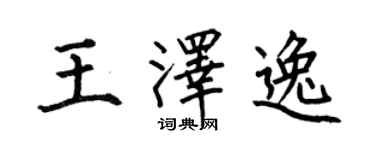 何伯昌王泽逸楷书个性签名怎么写