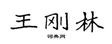 袁强王刚林楷书个性签名怎么写