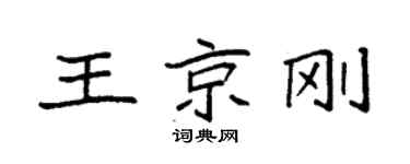 袁强王京刚楷书个性签名怎么写