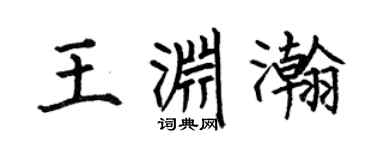 何伯昌王渊瀚楷书个性签名怎么写