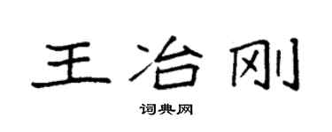 袁强王冶刚楷书个性签名怎么写