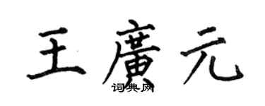 何伯昌王广元楷书个性签名怎么写