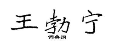 袁强王勃宁楷书个性签名怎么写