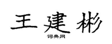 袁强王建彬楷书个性签名怎么写