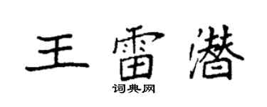 袁强王雷潜楷书个性签名怎么写