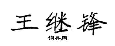 袁强王继锋楷书个性签名怎么写