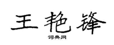袁强王艳锋楷书个性签名怎么写