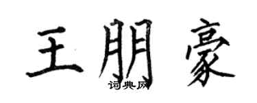 何伯昌王朋豪楷书个性签名怎么写