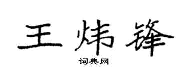 袁强王炜锋楷书个性签名怎么写