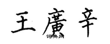 何伯昌王广辛楷书个性签名怎么写