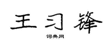 袁强王习锋楷书个性签名怎么写