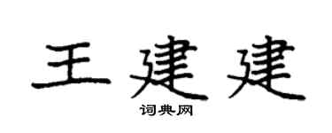 袁强王建建楷书个性签名怎么写