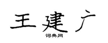 袁强王建广楷书个性签名怎么写