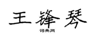 袁强王锋琴楷书个性签名怎么写