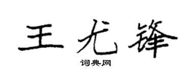 袁强王尤锋楷书个性签名怎么写