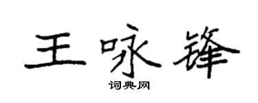 袁强王咏锋楷书个性签名怎么写