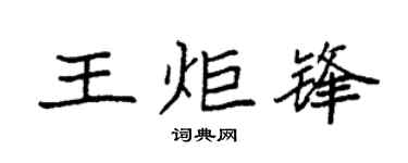 袁强王炬锋楷书个性签名怎么写