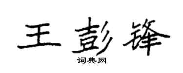 袁强王彭锋楷书个性签名怎么写