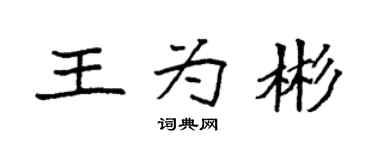 袁强王为彬楷书个性签名怎么写