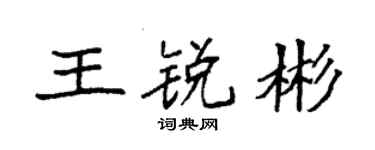 袁强王锐彬楷书个性签名怎么写