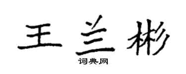 袁强王兰彬楷书个性签名怎么写